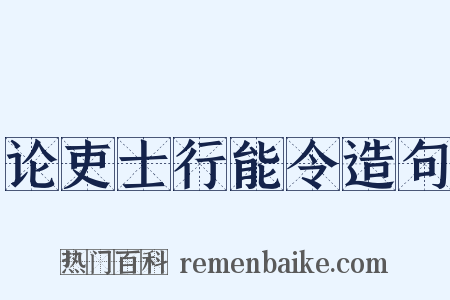 论吏士行能令造句是什么意思的图片